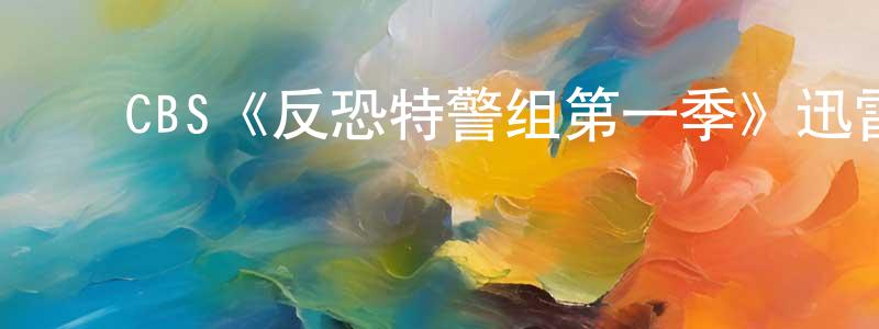 ﻿陈思伟的动漫综艺大全,﻿CBS《反恐特警组第一季》迅雷下载/在线观看/百度云-犯罪/历史载-美剧天堂